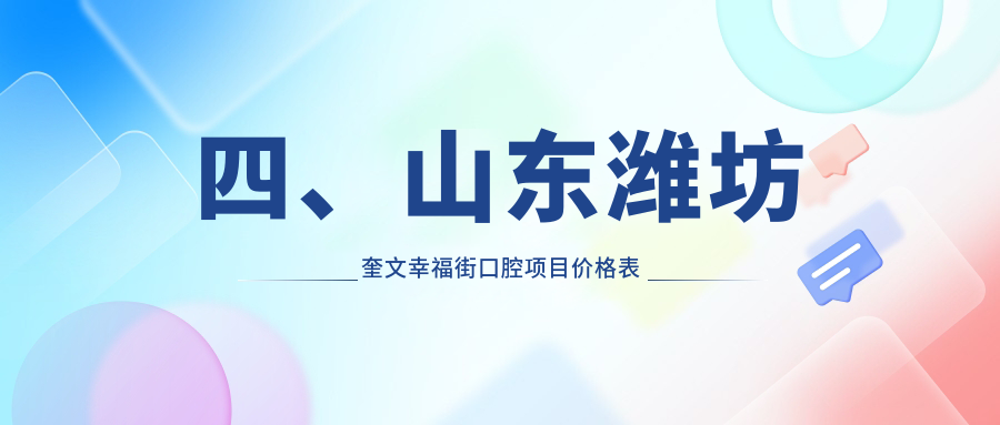 四、山東濰坊奎文幸福街口腔項目?jì)r(jià)格表