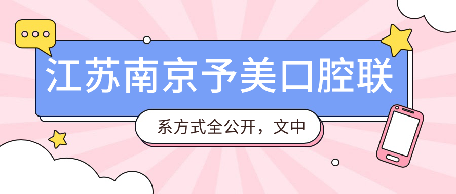 江蘇南京予美口腔聯(lián)系方式全公開(kāi)，文中詳述醫院具體地址信息