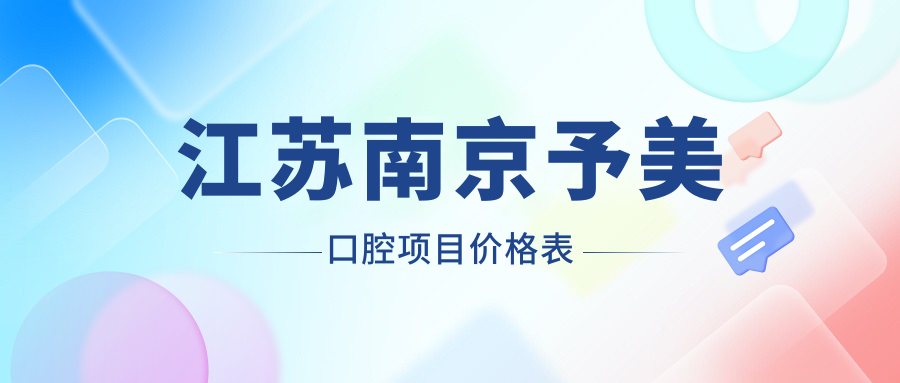江蘇南京予美口腔項目?jì)r(jià)格表
