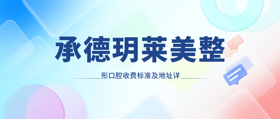 承德玥萊美整形口腔收費標準及地址詳解，高性?xún)r(jià)比獲好評口碑