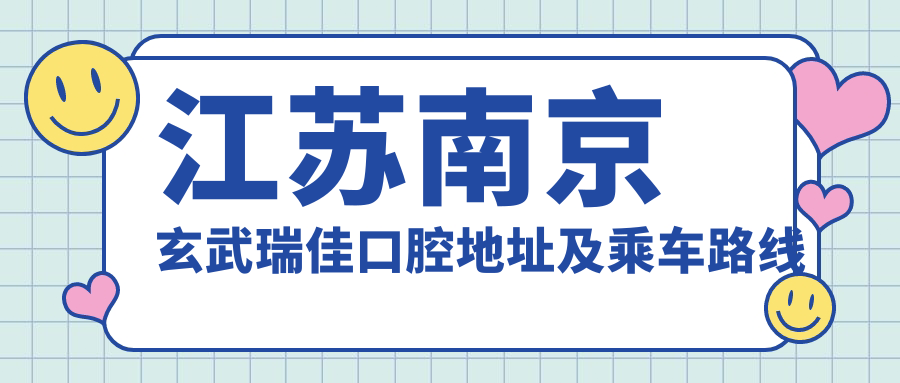 江蘇南京玄武瑞佳口腔地址及乘車(chē)路線(xiàn)