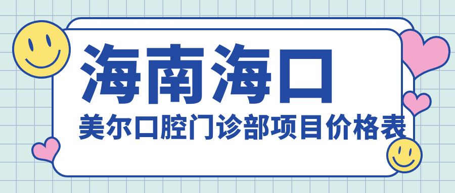 海南?？诿罓柨谇婚T(mén)診部項目?jì)r(jià)格表