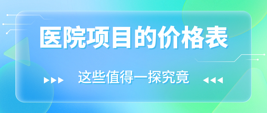 醫院項目的價(jià)格表