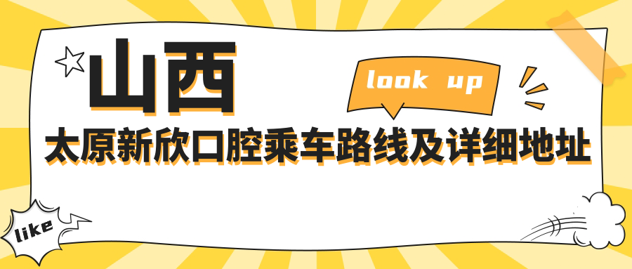 山西太原新欣口腔乘車(chē)路線(xiàn)及詳細地址指南，附最新診療項目?jì)r(jià)格表