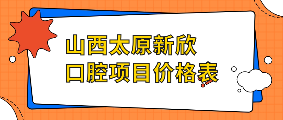 山西太原新欣口腔項目?jì)r(jià)格表