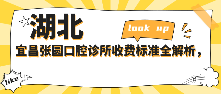 湖北宜昌張圓口腔診所收費標準全解析，內含詳細地址信息指南