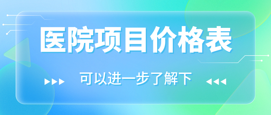 醫院項目?jì)r(jià)格表
