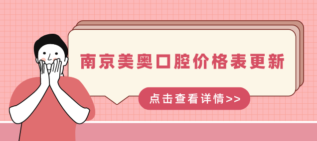 南京美奧口腔價(jià)格表更新