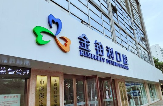 金鉑利口腔醫院是正規醫院