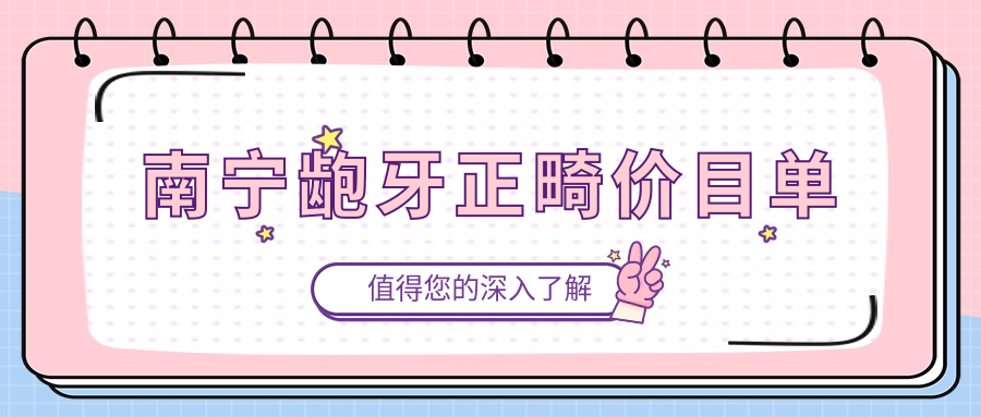 南寧齙牙正畸價(jià)目單