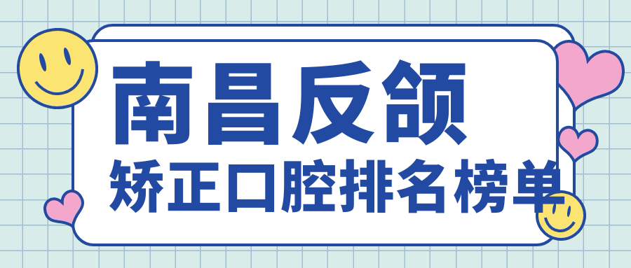 南昌反頜矯正口腔排名榜單