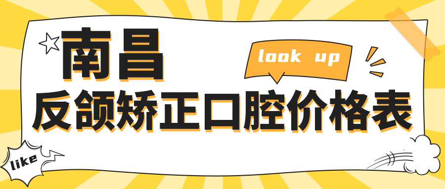 南昌反頜矯正口腔價(jià)格表