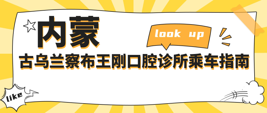 內蒙古烏蘭察布王剛口腔診所乘車(chē)指南及詳細地址介紹