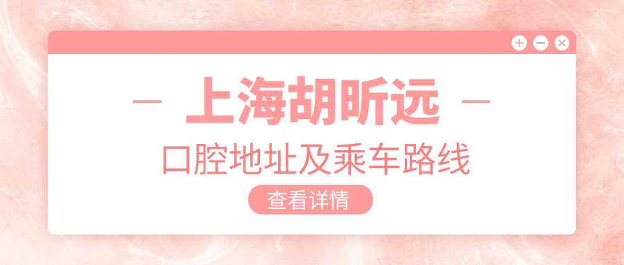 上海胡昕遠口腔地址及乘車(chē)路線(xiàn)