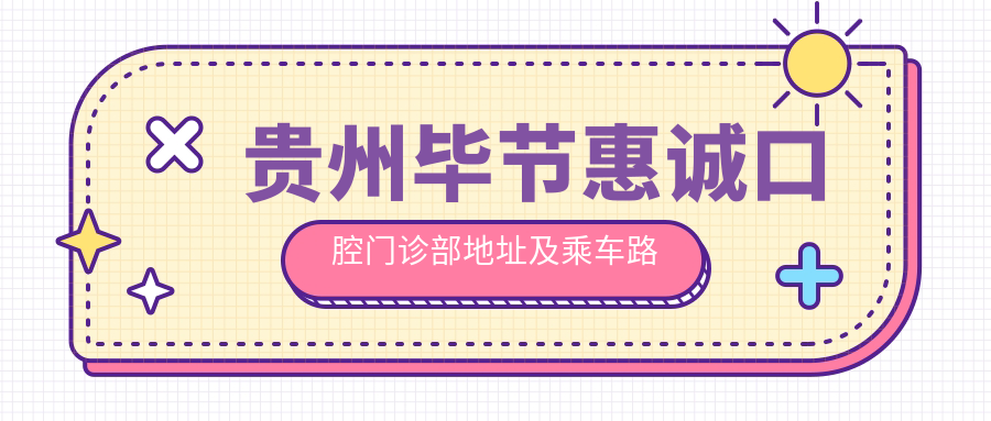 貴州畢節惠誠口腔門(mén)診部地址及乘車(chē)路線(xiàn)