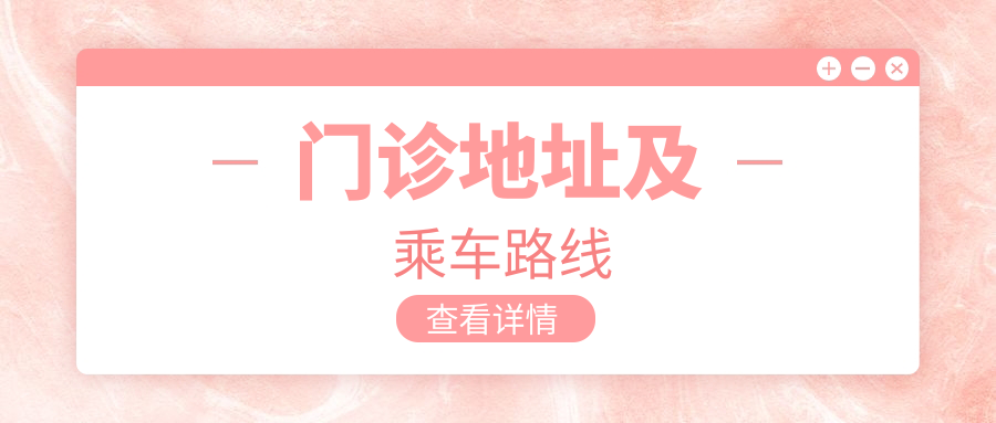 門(mén)診地址及乘車(chē)路線(xiàn)