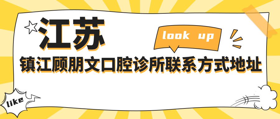 江蘇鎮江顧朋文口腔診所聯(lián)系方式地址詳覽及項目?jì)r(jià)格表一覽