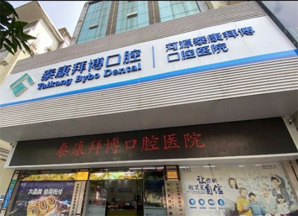 河源泰康拜博囗腔醫院