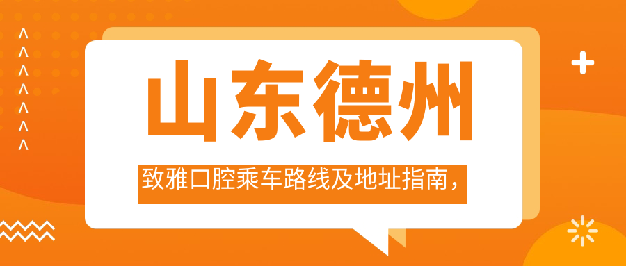 山東德州致雅口腔乘車(chē)路線(xiàn)及地址指南，高性?xún)r(jià)比好口碑醫院推薦