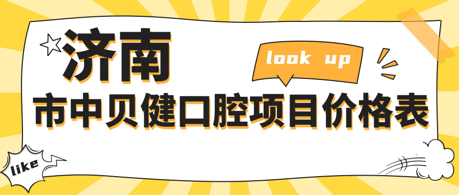 濟南市中貝健口腔項目?jì)r(jià)格表