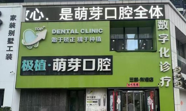 大連極植口腔