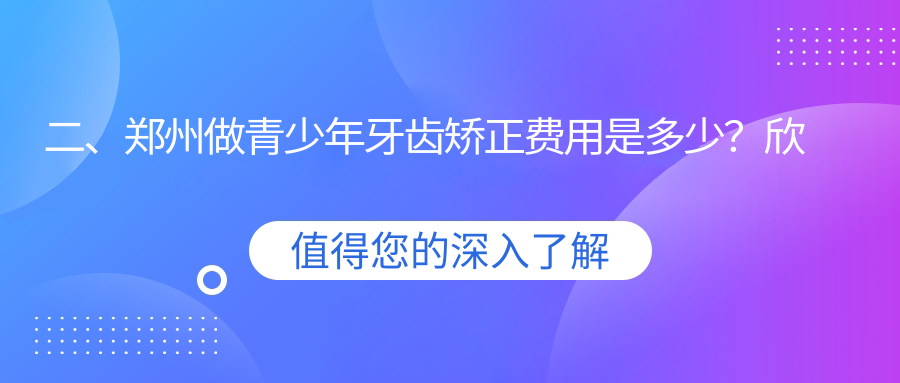 二、鄭州做青少年牙齒矯正費用是多少？欣雅美6068/陌客爾5858/白皮書(shū)6168