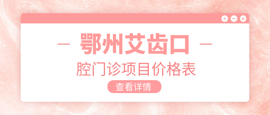 鄂州艾齒口腔門(mén)診項目?jì)r(jià)格表