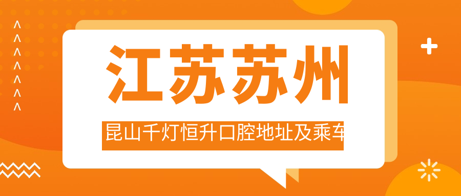 江蘇蘇州昆山千燈恒升口腔地址及乘車(chē)路線(xiàn)