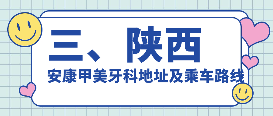三、陜西安康甲美牙科地址及乘車(chē)路線(xiàn)