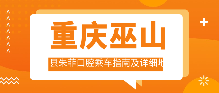 重慶巫山縣朱菲口腔乘車(chē)指南及詳細地址一文全覽