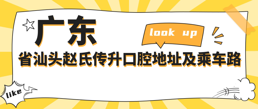 廣東省汕頭趙氏傳升口腔地址及乘車(chē)路線(xiàn)
