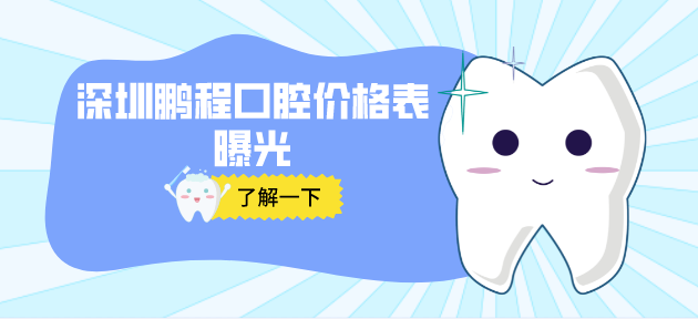 深圳鵬程口腔價(jià)格表