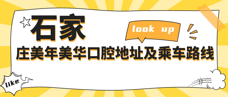 石家莊美年美華口腔地址及乘車(chē)路線(xiàn)