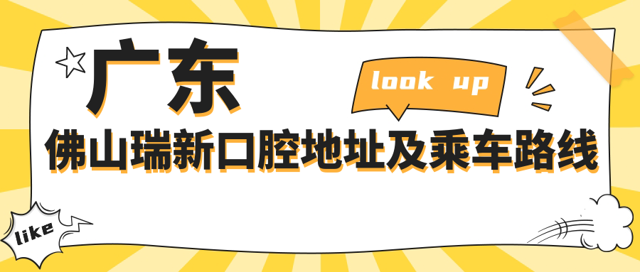 廣東佛山瑞新口腔地址及乘車(chē)路線(xiàn)