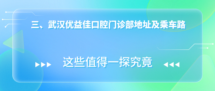 三、武漢優(yōu)益佳口腔門(mén)診部地址及乘車(chē)路線(xiàn)