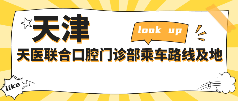 天津天醫聯(lián)合口腔門(mén)診部乘車(chē)路線(xiàn)及地址詳解，附最新價(jià)格表