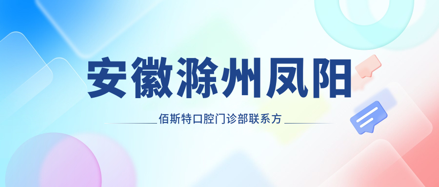 安徽滁州鳳陽(yáng)佰斯特口腔門(mén)診部聯(lián)系方式及詳細地址指南