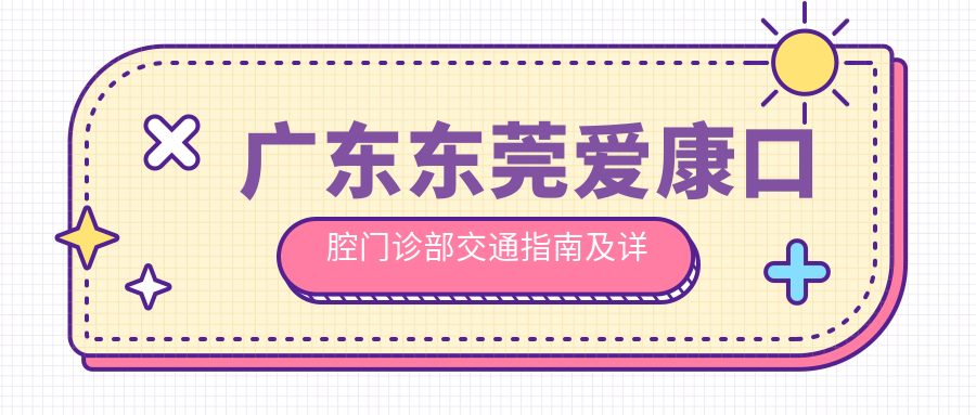 廣東東莞愛(ài)康口腔門(mén)診部交通指南及詳細地址信息
