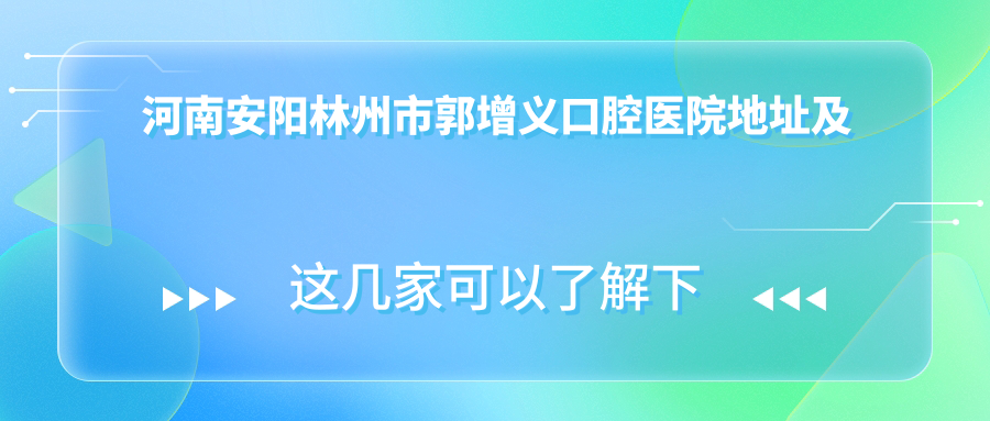 河南安陽(yáng)林州市郭增義口腔醫院地址及乘車(chē)路線(xiàn)