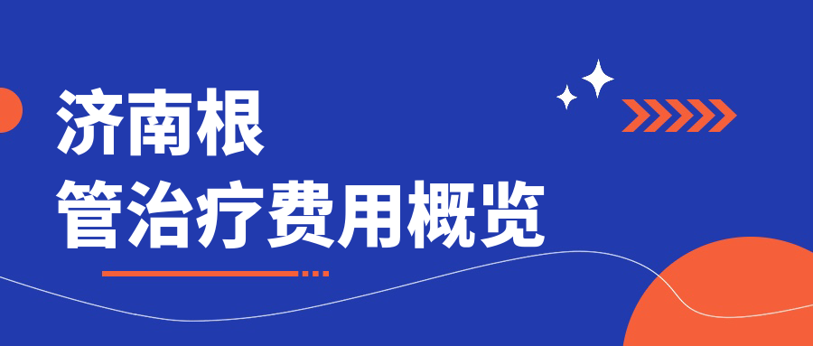 濟南根管治療費用概覽