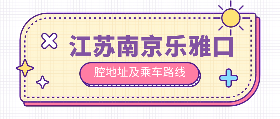 江蘇南京樂(lè)雅口腔地址及乘車路線