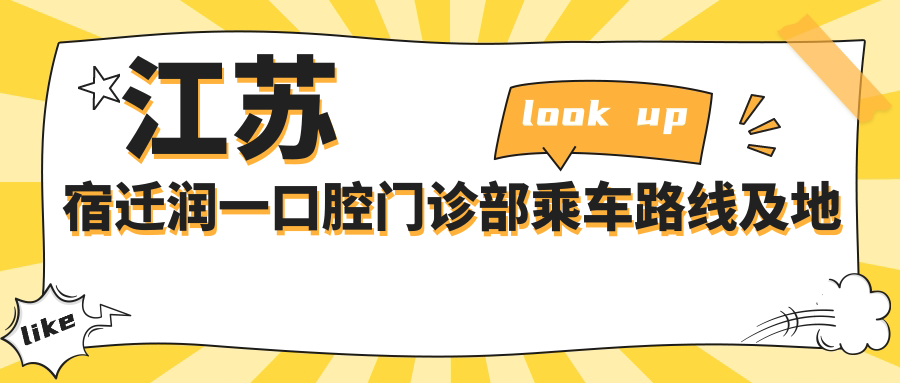 江蘇宿遷潤一口腔門診部乘車路線及地址指南，內(nèi)含詳細服務(wù)價格表