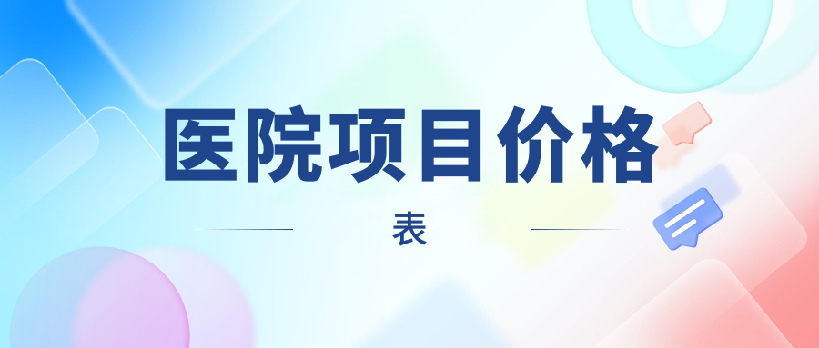 醫(yī)院項目價格表