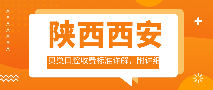 陜西西安貝巢口腔收費標準詳解，附詳細地址方便就診查詢(xún)