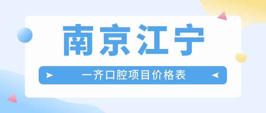 南京江寧一齊口腔項目?jì)r(jià)格表