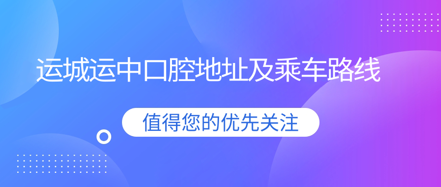 運城運中口腔地址及乘車(chē)路線(xiàn)