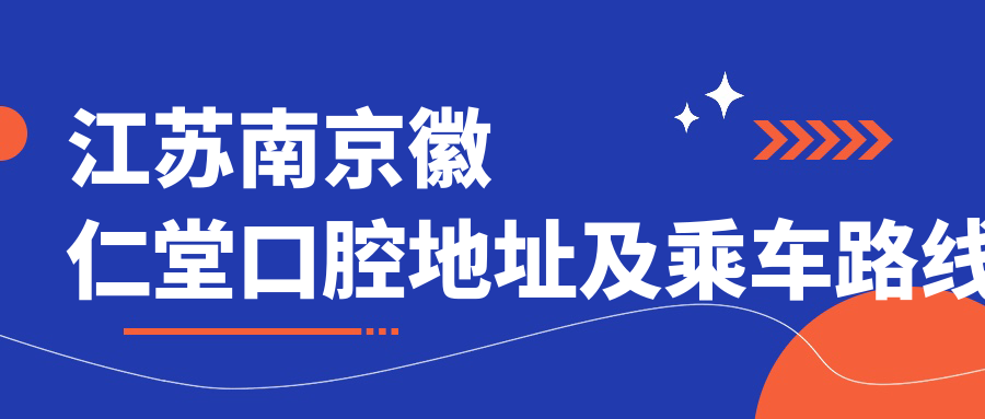江蘇南京徽仁堂口腔地址及乘車(chē)路線(xiàn)
