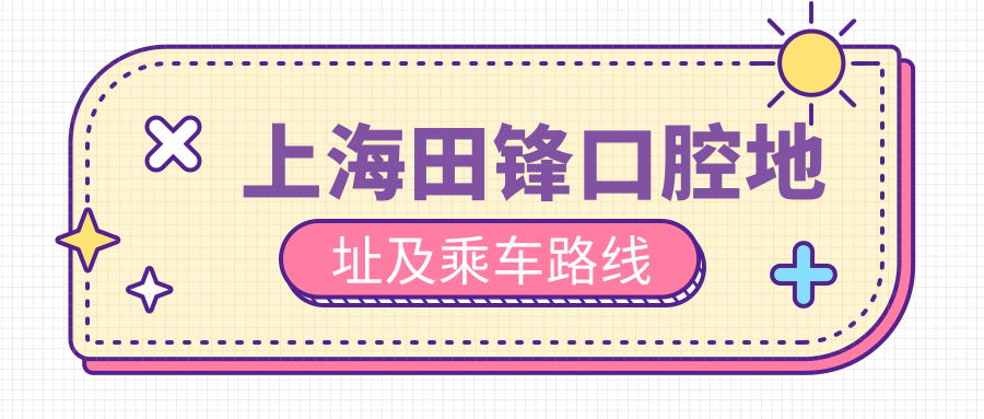 上海田鋒口腔地址及乘車路線