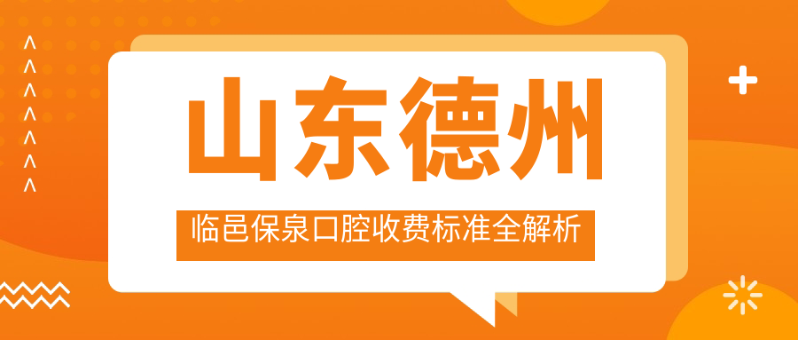 山東德州臨邑保泉口腔收費標準全解析 附帶詳細醫院地址信息