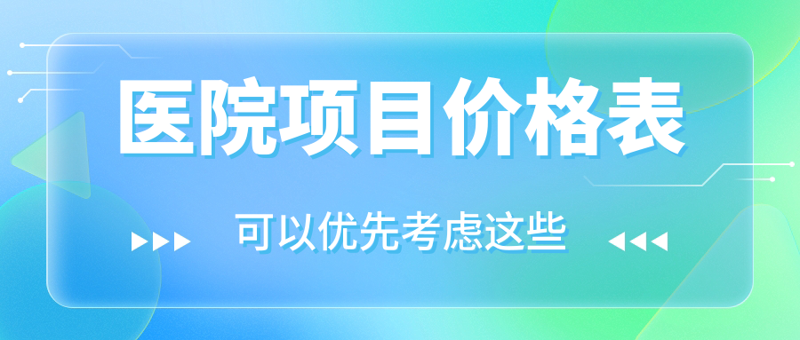 醫院項目?jì)r(jià)格表